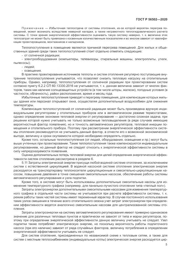 ГОСТ Р  56502-2020, страница 9