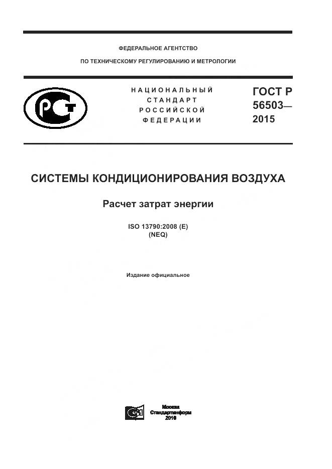ГОСТ Р 56503-2015, страница 1