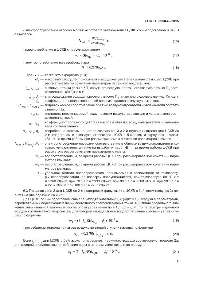 ГОСТ Р 56503-2015, страница 19