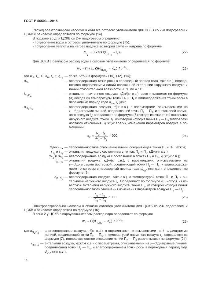 ГОСТ Р 56503-2015, страница 20