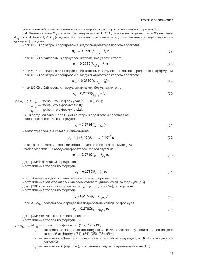 ГОСТ Р 56503-2015, страница 21
