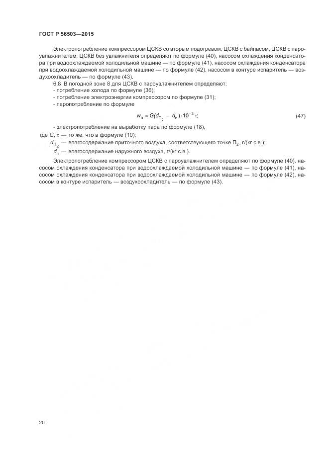 ГОСТ Р 56503-2015, страница 24