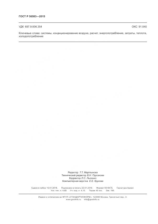 ГОСТ Р 56503-2015, страница 42