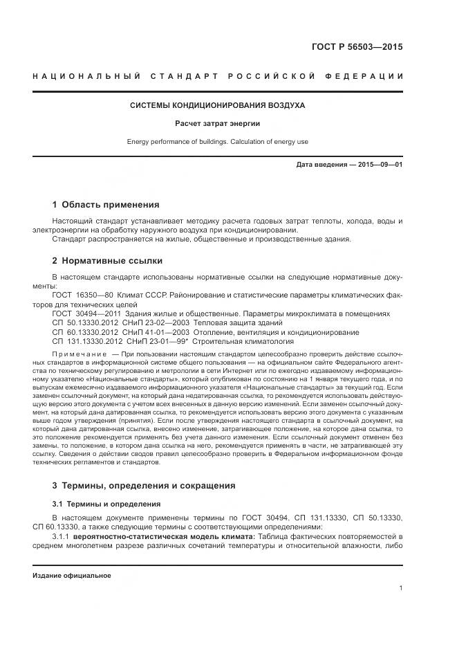 ГОСТ Р 56503-2015, страница 5