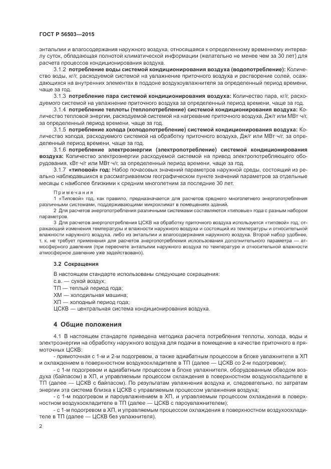 ГОСТ Р 56503-2015, страница 6