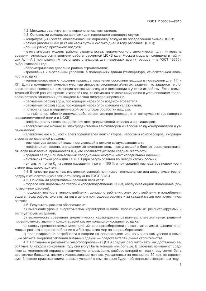 ГОСТ Р 56503-2015, страница 7