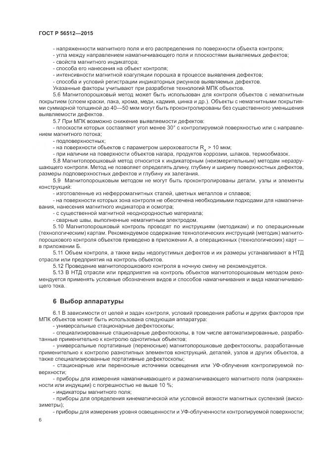 ГОСТ Р 56512-2015, страница 10