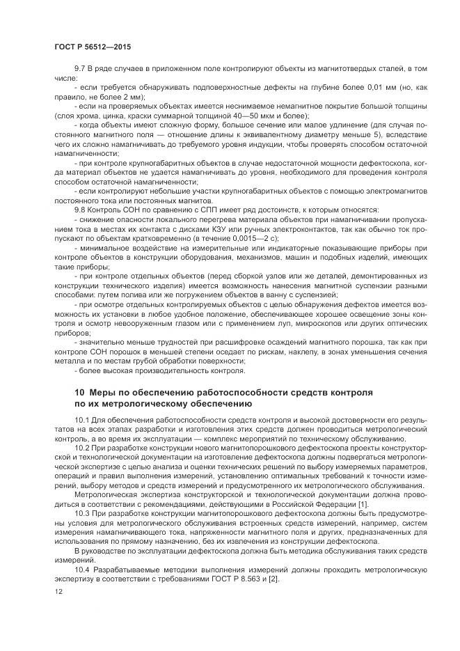 ГОСТ Р 56512-2015, страница 16