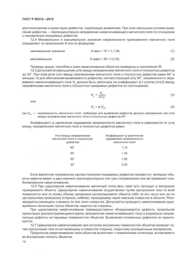 ГОСТ Р 56512-2015, страница 20