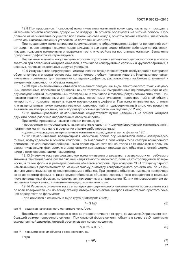 ГОСТ Р 56512-2015, страница 21