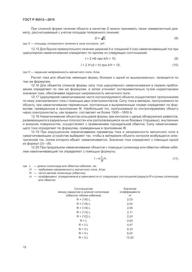 ГОСТ Р 56512-2015, страница 22