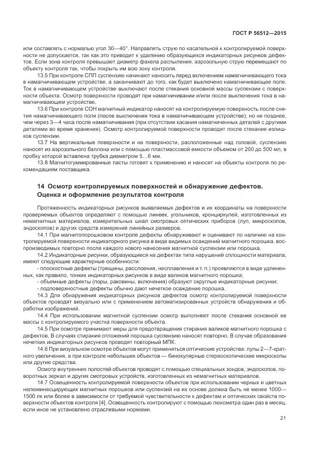 ГОСТ Р 56512-2015, страница 25