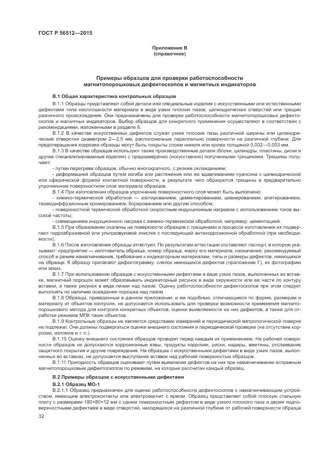 ГОСТ Р 56512-2015, страница 36