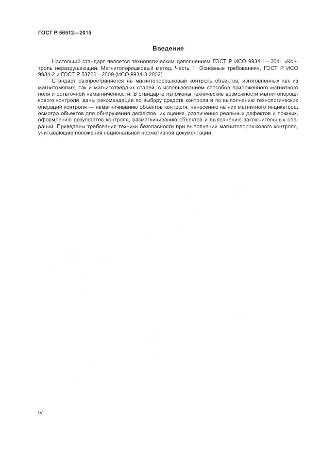 ГОСТ Р 56512-2015, страница 4