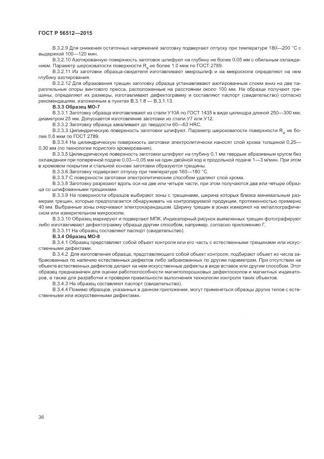 ГОСТ Р 56512-2015, страница 40