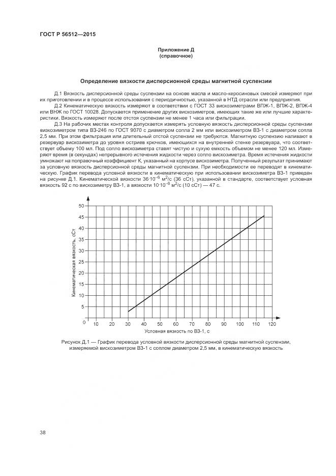 ГОСТ Р 56512-2015, страница 42