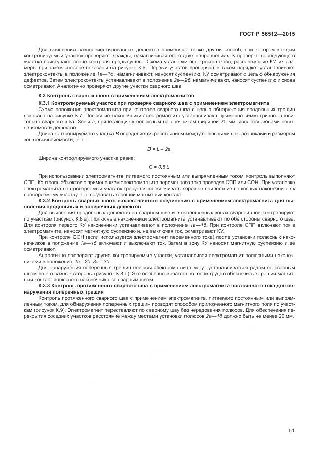 ГОСТ Р 56512-2015, страница 55