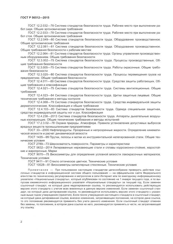 ГОСТ Р 56512-2015, страница 6
