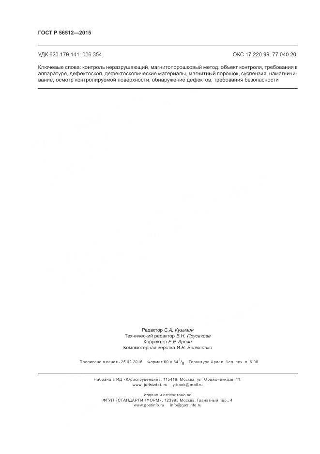 ГОСТ Р 56512-2015, страница 60