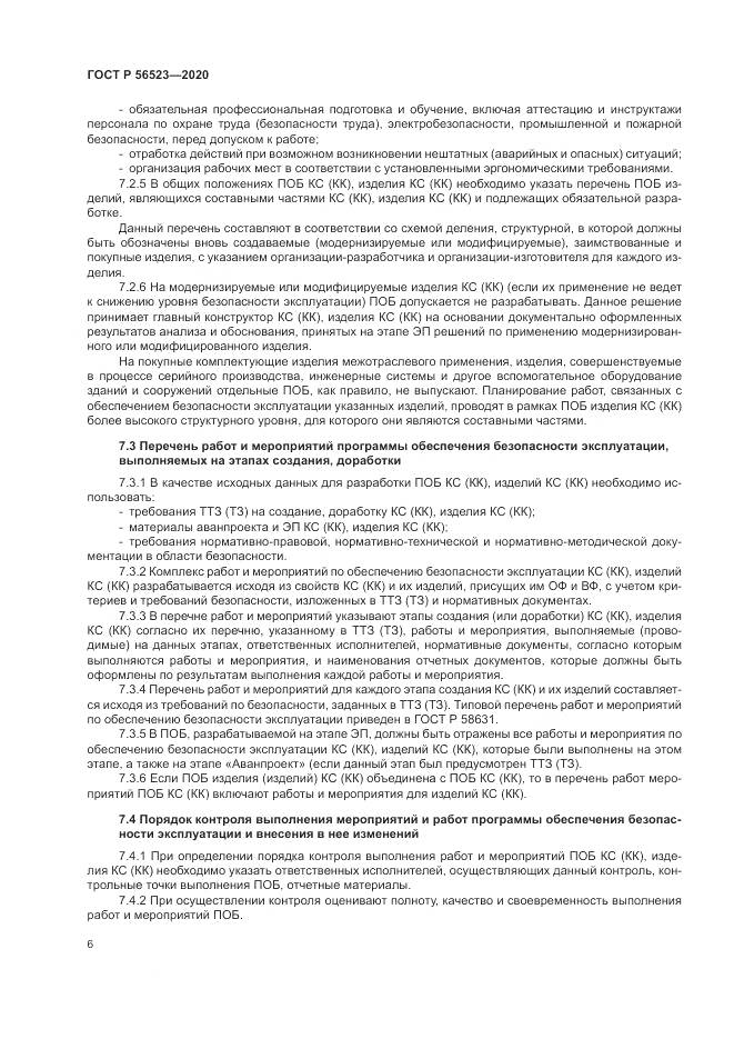 ГОСТ Р  56523-2020, страница 10