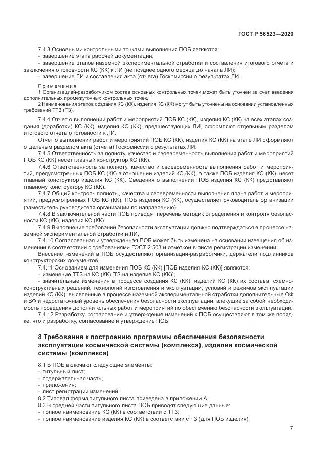 ГОСТ Р  56523-2020, страница 11