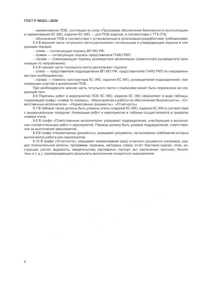 ГОСТ Р  56523-2020, страница 12