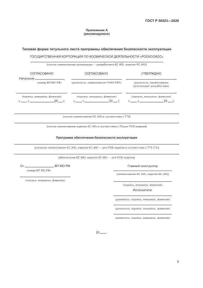 ГОСТ Р  56523-2020, страница 13