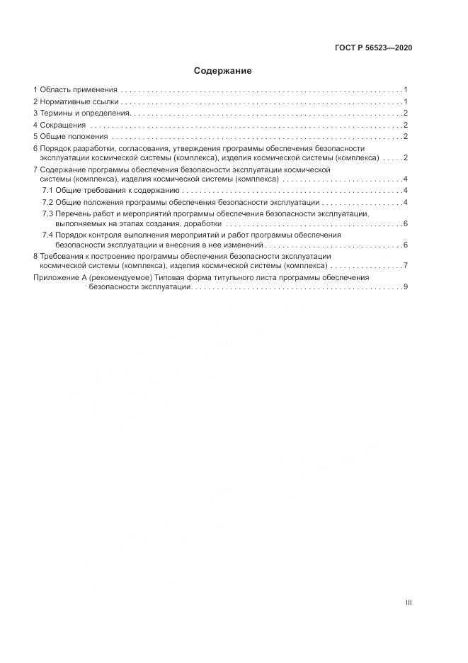 ГОСТ Р  56523-2020, страница 3