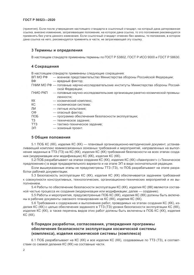 ГОСТ Р  56523-2020, страница 6