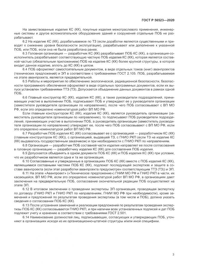 ГОСТ Р  56523-2020, страница 7