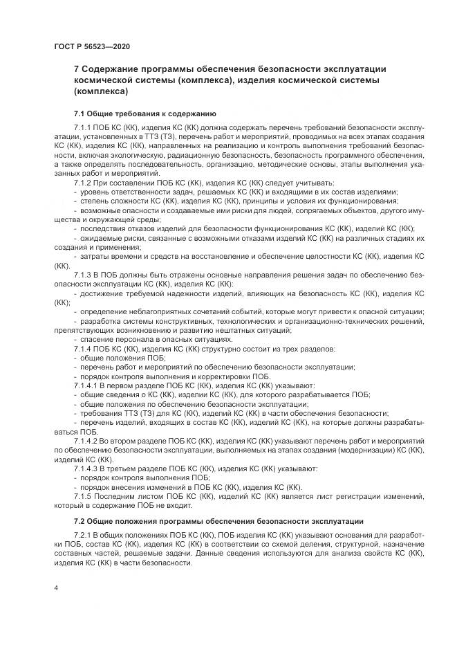 ГОСТ Р  56523-2020, страница 8