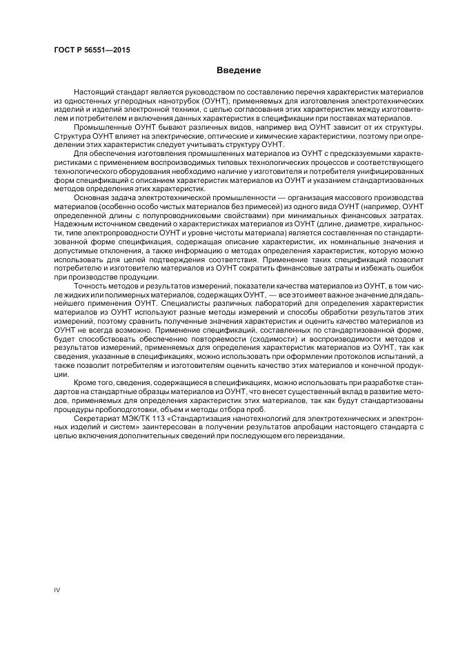 ГОСТ Р 56551-2015, страница 4