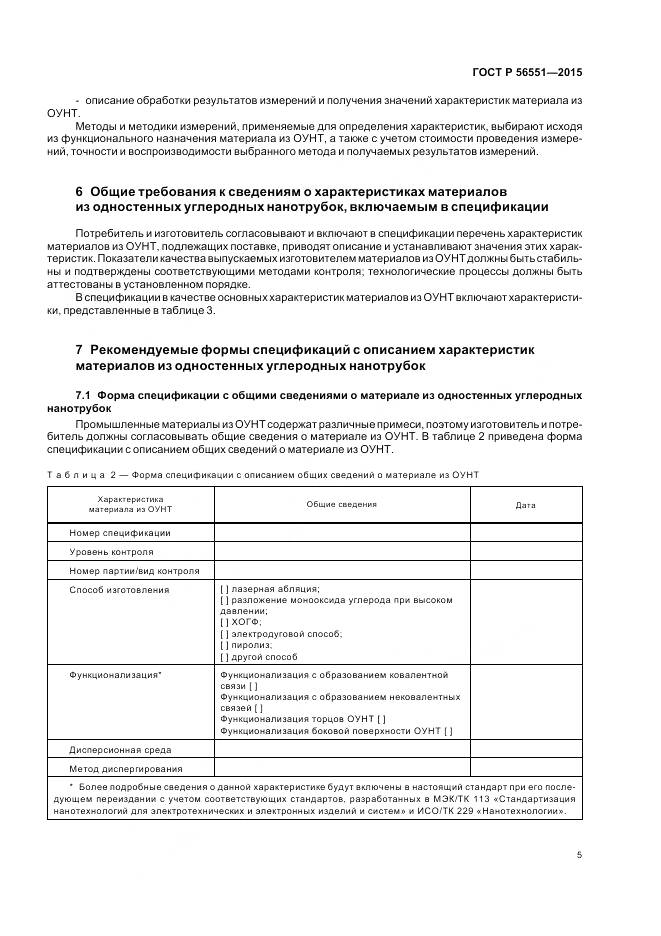 ГОСТ Р 56551-2015, страница 9