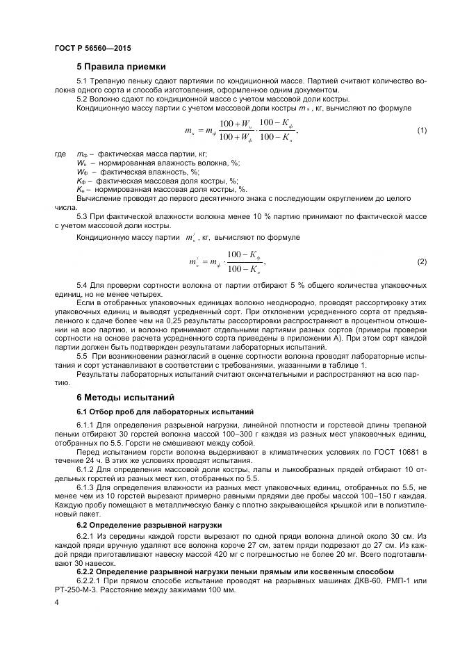 ГОСТ Р 56560-2015, страница 6