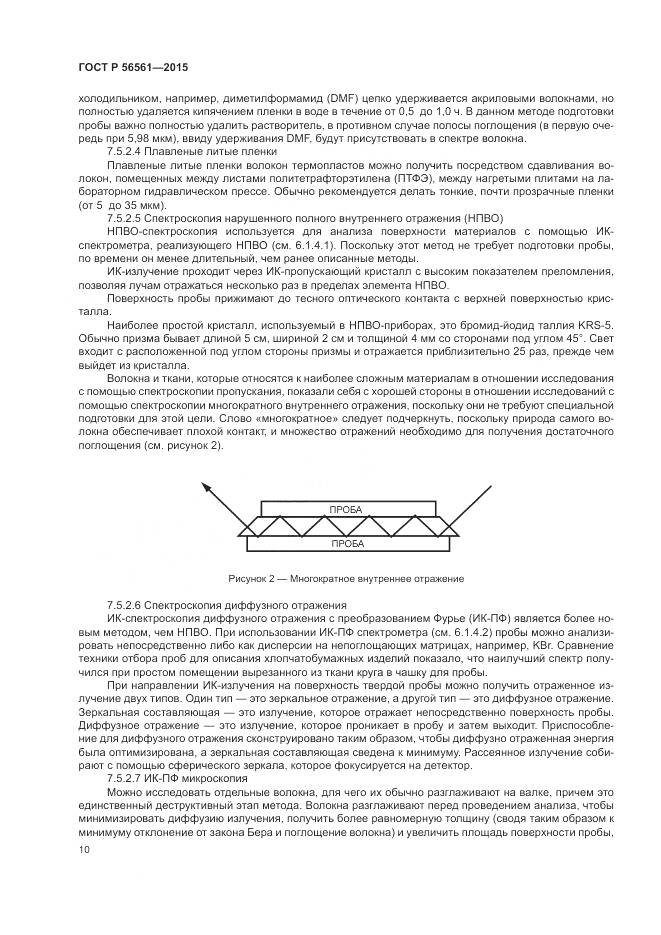 ГОСТ Р 56561-2015, страница 14