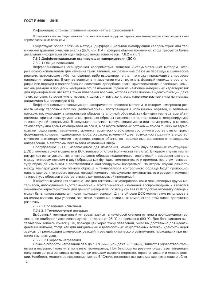 ГОСТ Р 56561-2015, страница 16