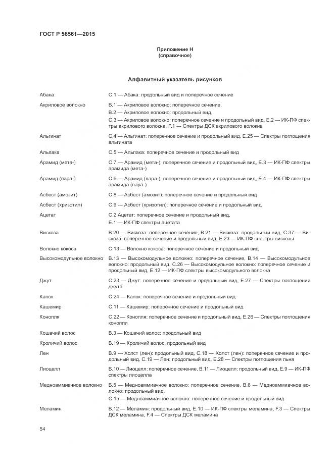 ГОСТ Р 56561-2015, страница 58