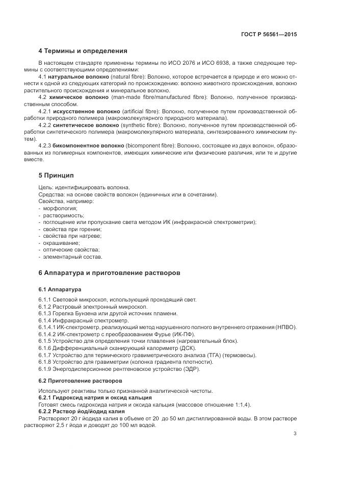 ГОСТ Р 56561-2015, страница 7