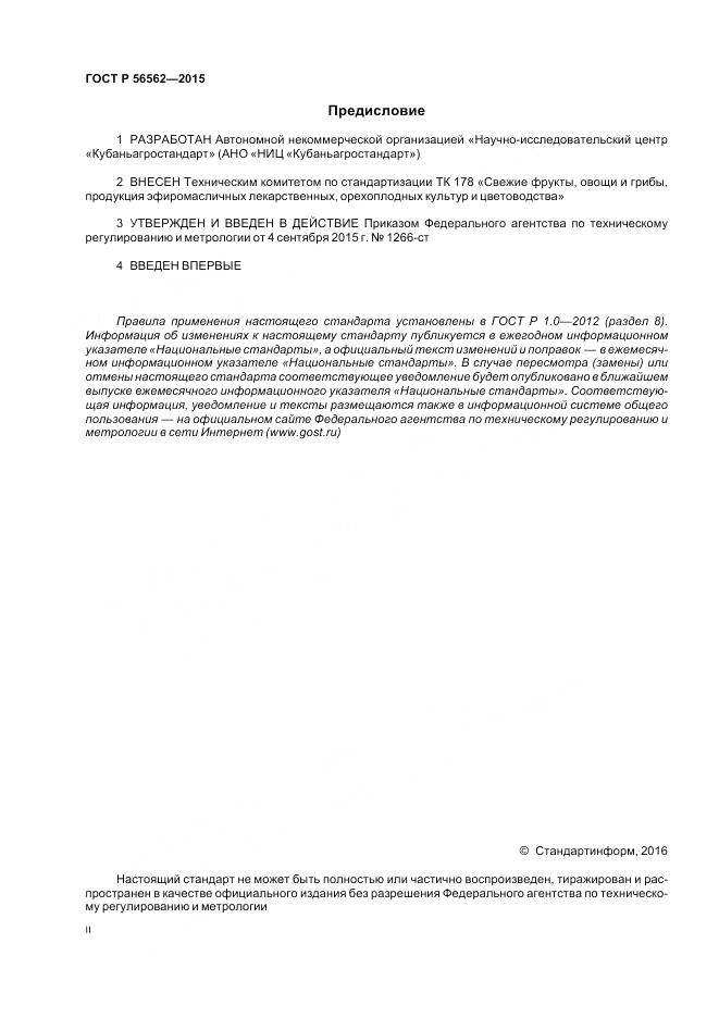 ГОСТ Р 56562-2015, страница 2