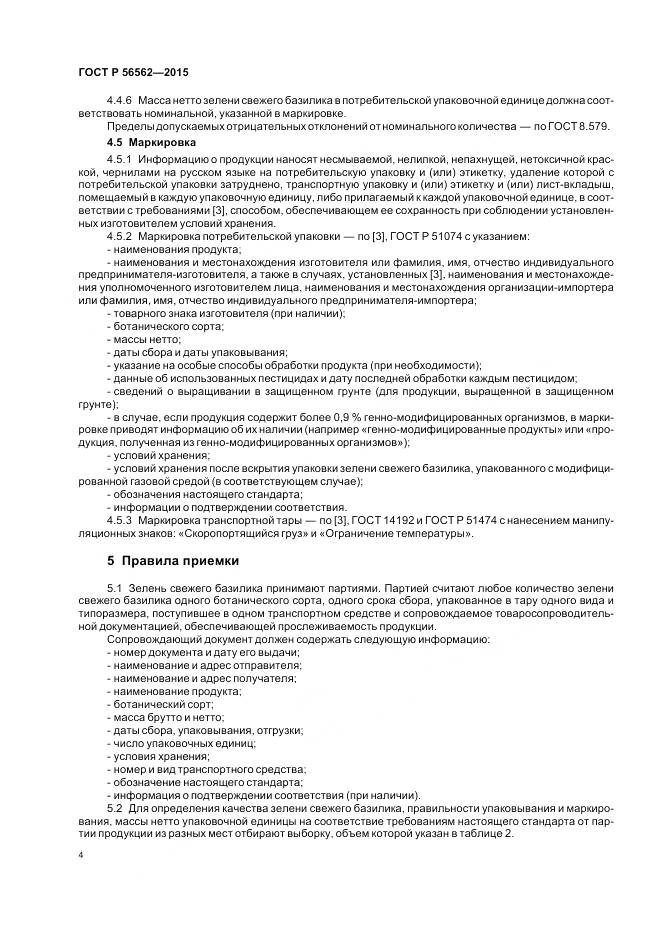 ГОСТ Р 56562-2015, страница 8