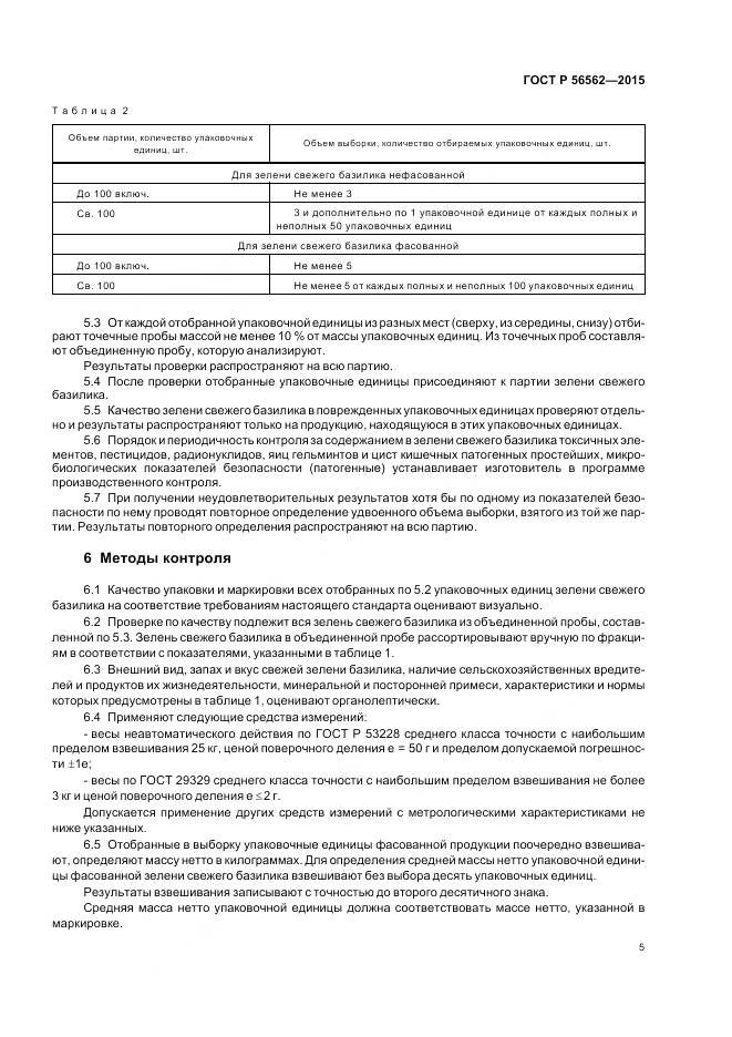 ГОСТ Р 56562-2015, страница 9