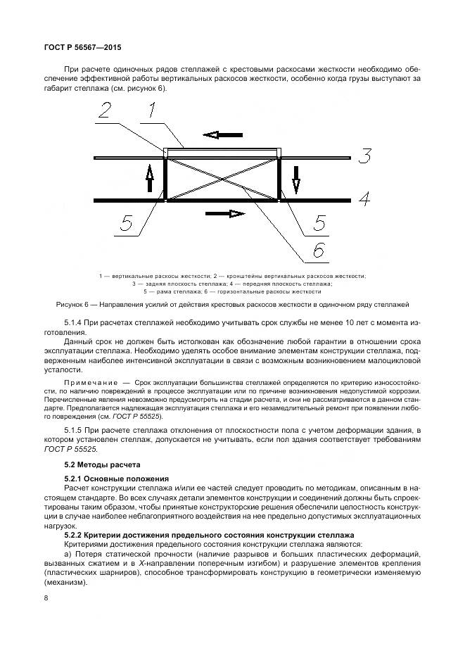 ГОСТ Р 56567-2015, страница 12
