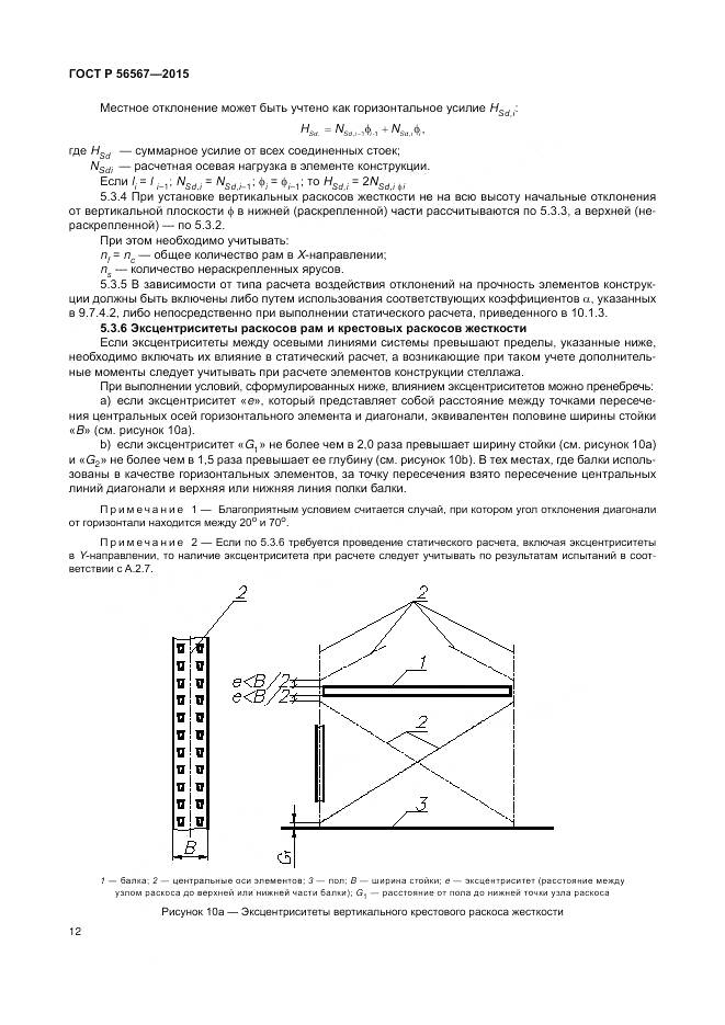 ГОСТ Р 56567-2015, страница 16
