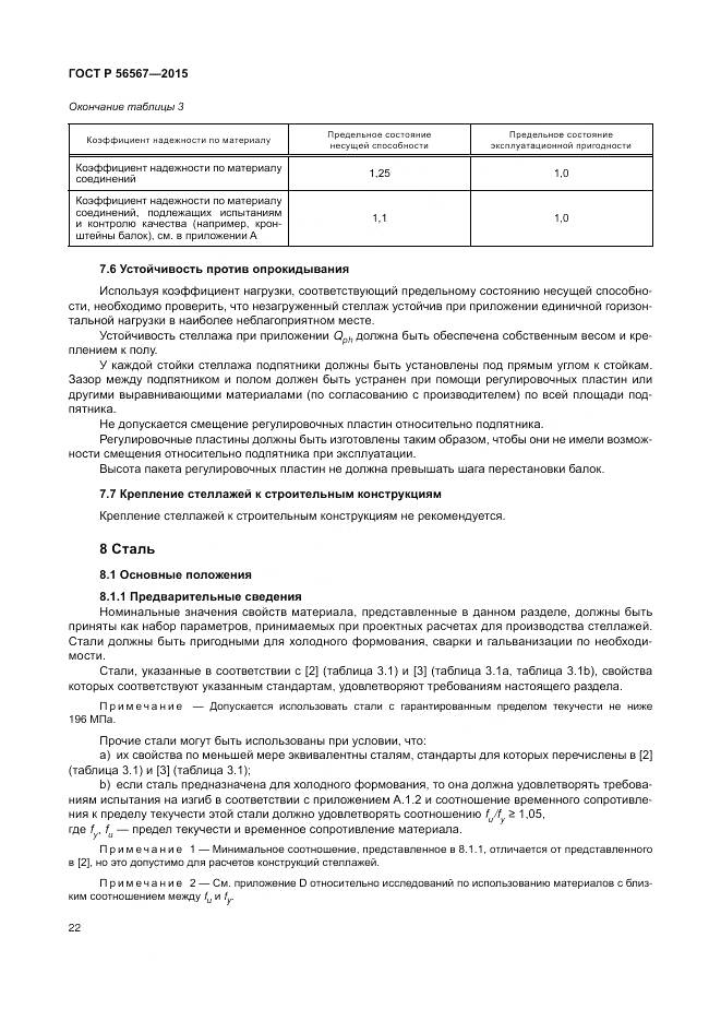 ГОСТ Р 56567-2015, страница 26