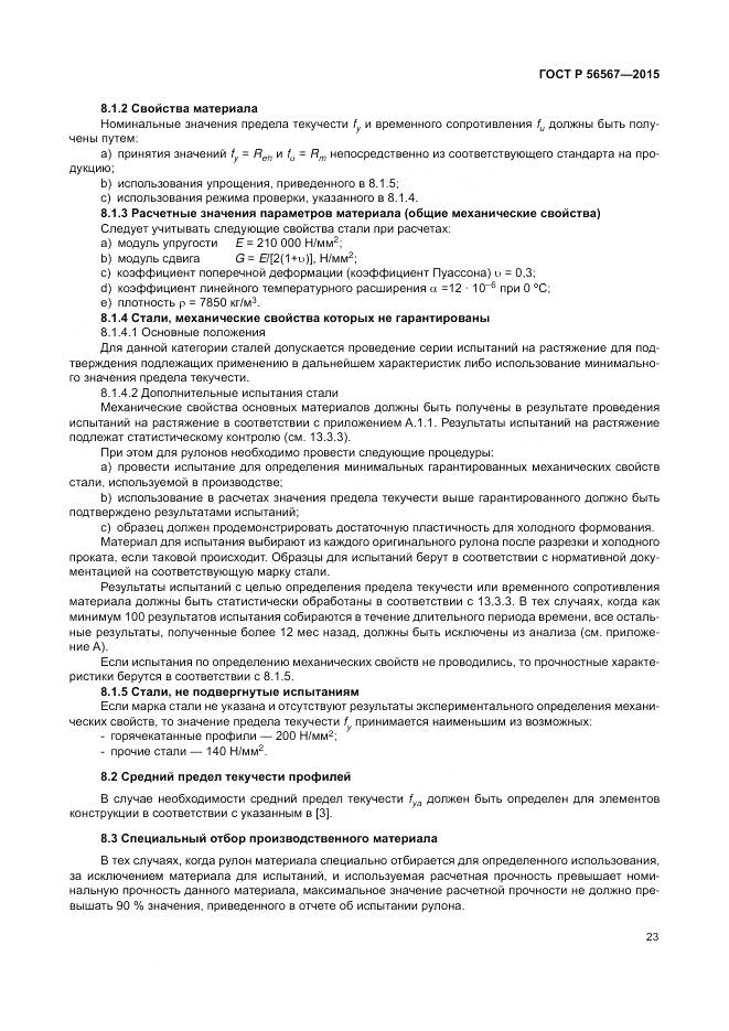 ГОСТ Р 56567-2015, страница 27