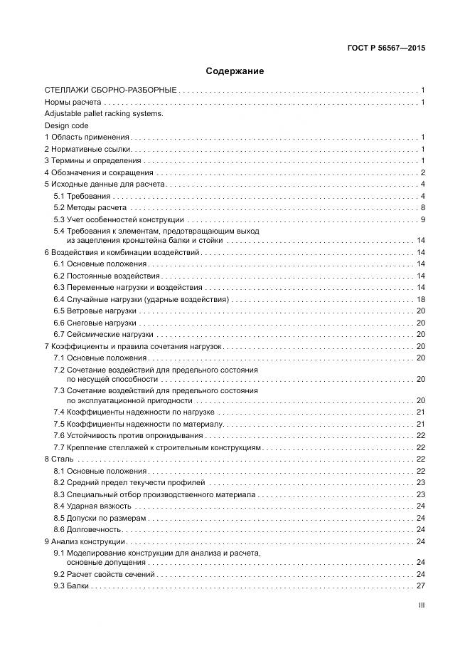 ГОСТ Р 56567-2015, страница 3