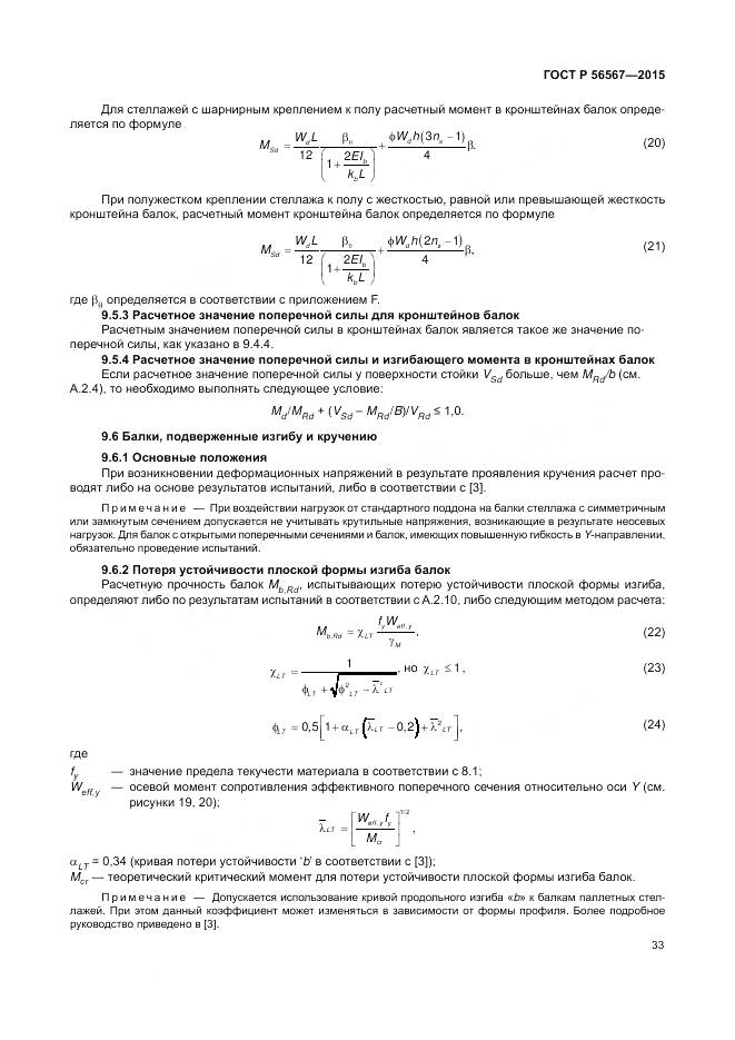 ГОСТ Р 56567-2015, страница 37
