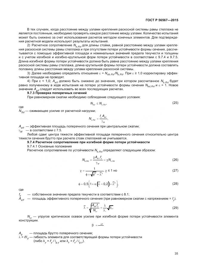 ГОСТ Р 56567-2015, страница 39