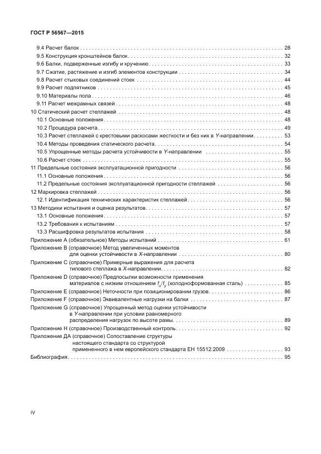 ГОСТ Р 56567-2015, страница 4