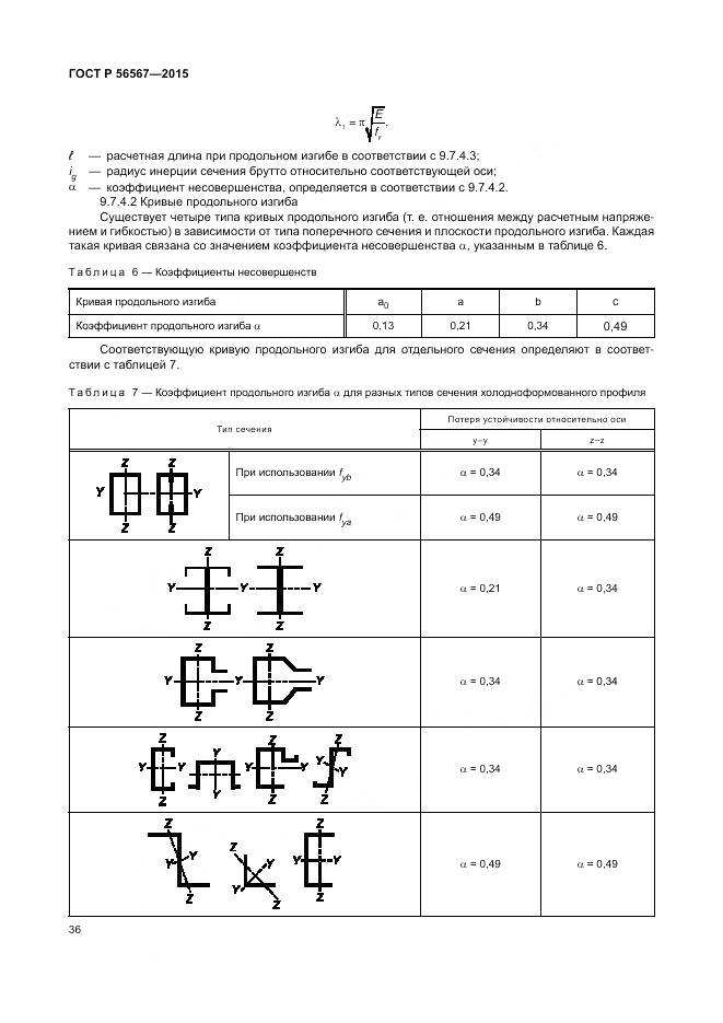 ГОСТ Р 56567-2015, страница 40